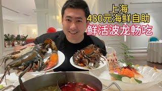 The buffet in Shanghai is quite generous. 480 yuan can eat fresh Boston lobster casually, which is