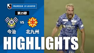 ＦＣ今治vsギラヴァンツ北九州 J3リーグ 第25節