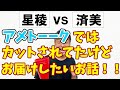 星稜vs済美 アメトーークではカットされてたけどお届けしたいお話!!