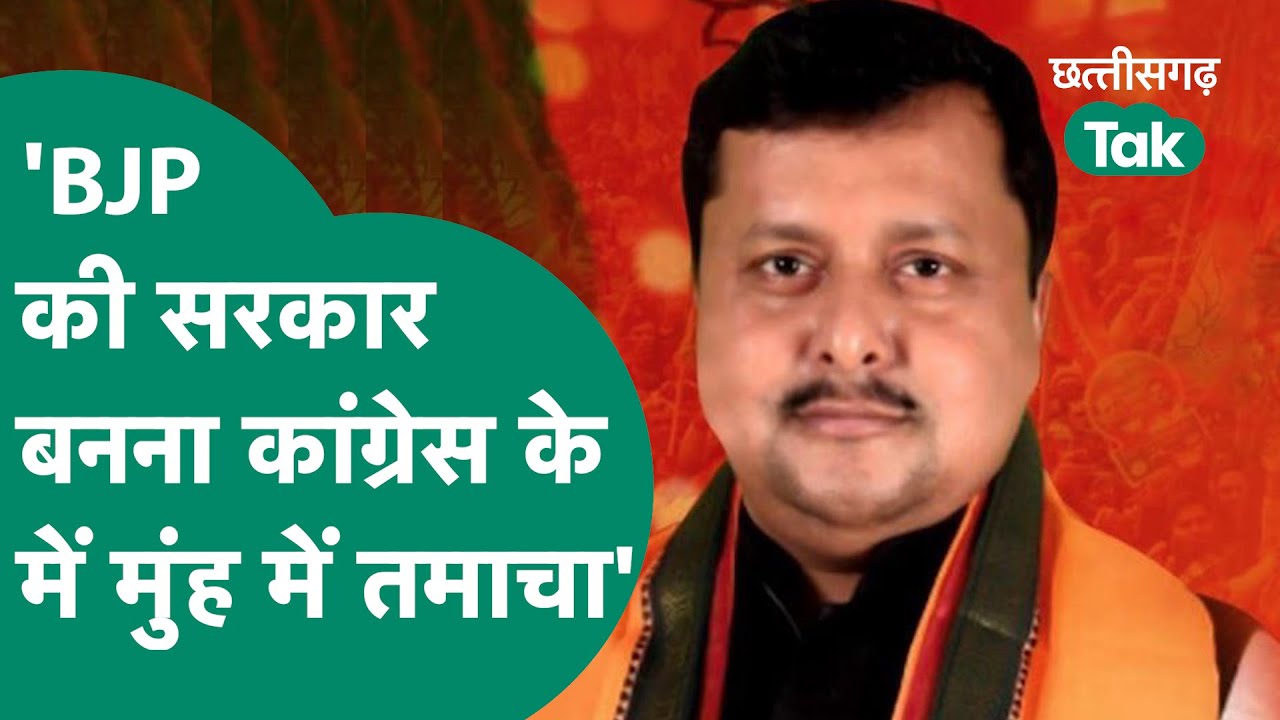 Chhattisgarh Election Results 'BJP की सरकार बनना Congress के मुंह में