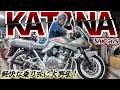 軽快な乗り味に感動!!有名バイク漫画には欠かせないナナハンカタナ | GSX750S KATANA