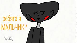Я НЕ МОГУ БЫТЬ СЬЮ ПОТОМУ ЧТО Я МАЛЬЧИК! Я НЕ МОГУ БЫТЬ СЬЮ ПОТОМУ ЧТО Я МАЛЬЧИК!