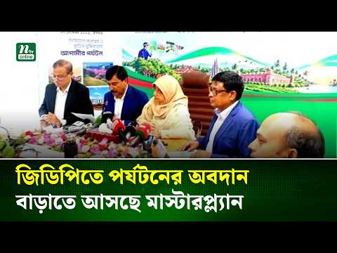 জিডিপিতে পর্যটনের অবদান বাড়াতে আসছে মাস্টারপ্ল্যান। NTV News