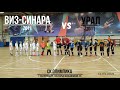 ВИЗ-Синара(2011) vs Урал(2011)