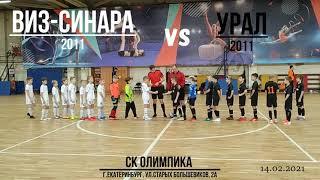 ВИЗ-Синара(2011) vs Урал(2011)