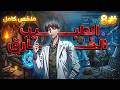 ملخص كامل1 8 طبيب فى العصور القديمه بيتهموه بالخيانه وبيتسجن وبيلاقى نفسه فى العصر الحديث مينهو
