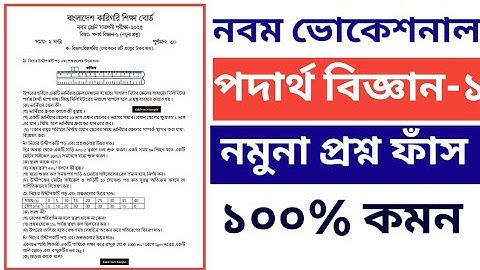 নবম ভোকেশনাল ২০২৫ পদার্থ বিজ্ঞান-১ ১০০% কমন নমুনা প্রশ্ন ফাঁস || physics-1 nomuna question 