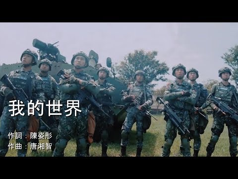 ᴴᴰ【MAD】 中華民國國軍&特警：我的世界，勇往直前！！【CC歌詞 】