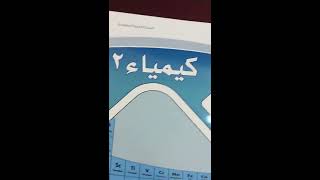 مقررات كتاب ثانوي الكيمياء ثاني كتاب الكيمياء