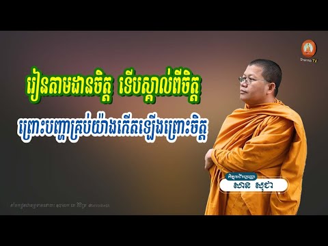 រៀនតាមដានចិត្តទើបស្គាល់ពីចិត្ត ព្រោះបញ្ហាកើតចេញពីចិត្ត
