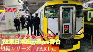 鉄道発車動画の短編シリーズ　PART94 JR東日本E257系500番台　ミュージックホーン有り