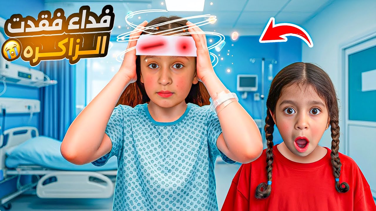فداء وقعت ع راسها😰وفقدت زاكرتها بسبب….⁉️خافت وخوفتنا عليها😱نسيت كلشي 😭جننتنا بلمول شوفو شو صار معنا🥲