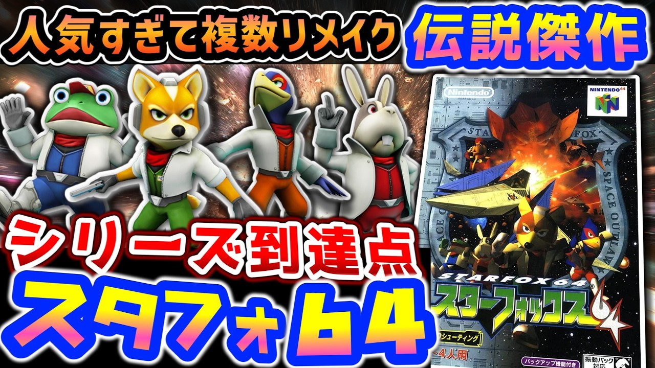 ごめんちゃい で終わる命【スターフォックス64】解説レビュー