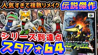 ごめんちゃい で終わる命【スターフォックス64】解説レビュー