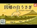 The Oldest Japanese Folktale: The White Rabbit of Inaba|Easy Japanese・JLPT N5