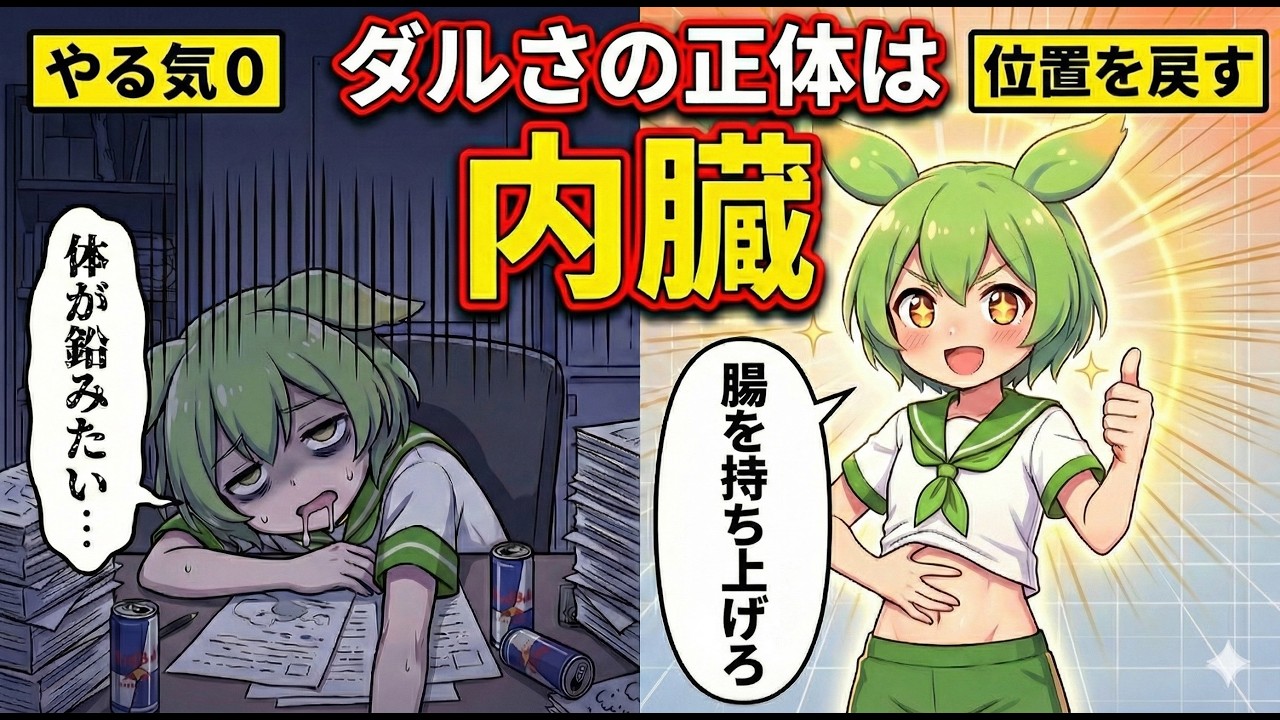 「明日仕事行きたくない」は脳のバグ。絶望感を物理的に消す『内臓リセット』が凄すぎた【ずんだもん＆ゆっくり解説】