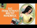 Мастер handmade. О чем наш канал и почему стоит на него подписаться!