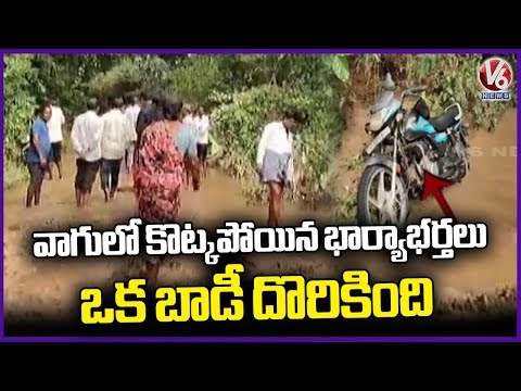 Husband and Wife Washed Away In Siddipet District | Husband Body Found | V6 News - V6NEWSTELUGU