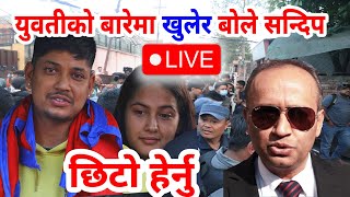 Sandeep Lamichhane News Live 🔴 सन्दिप लामिछाने जिते मुद्दा, पहिलो पटक बोले सन्दिप sandeep News