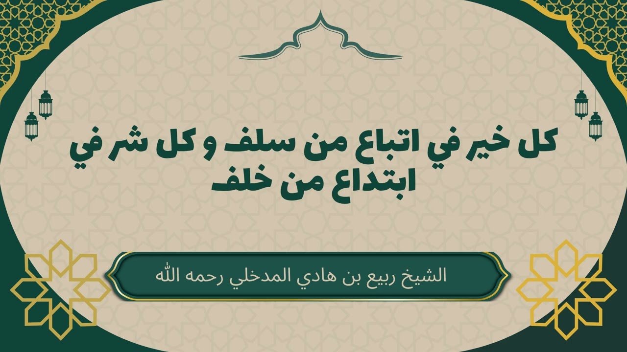 كل خير في اتباع من سلف وكل شر في ابتداع من خلف! #ربيع_المدخلي #اتباع_من_سلف