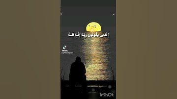 الذين يقولون ربنا إننا آمنا [سورة آل عمران] الشيخ ماهر المعيقلي #ماهر_المعيقلي #سورة_ال_عمران #تلاوة
