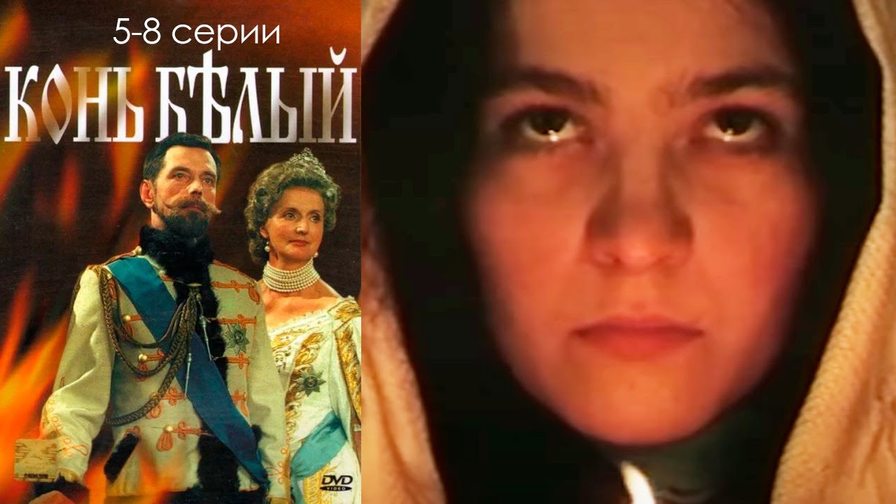 Конь белый - 5-8 серии историческая драма - YouTube