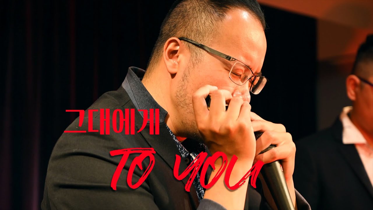 To You (Harmonica)- 그대에게 (하모니카)- 天狼星口琴樂團 Sirius Harmonica Ensemble