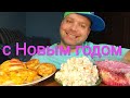 МУКБАНГ Оливье и Под шубой/ОБЖОР куриное филе и котлеты из индейки