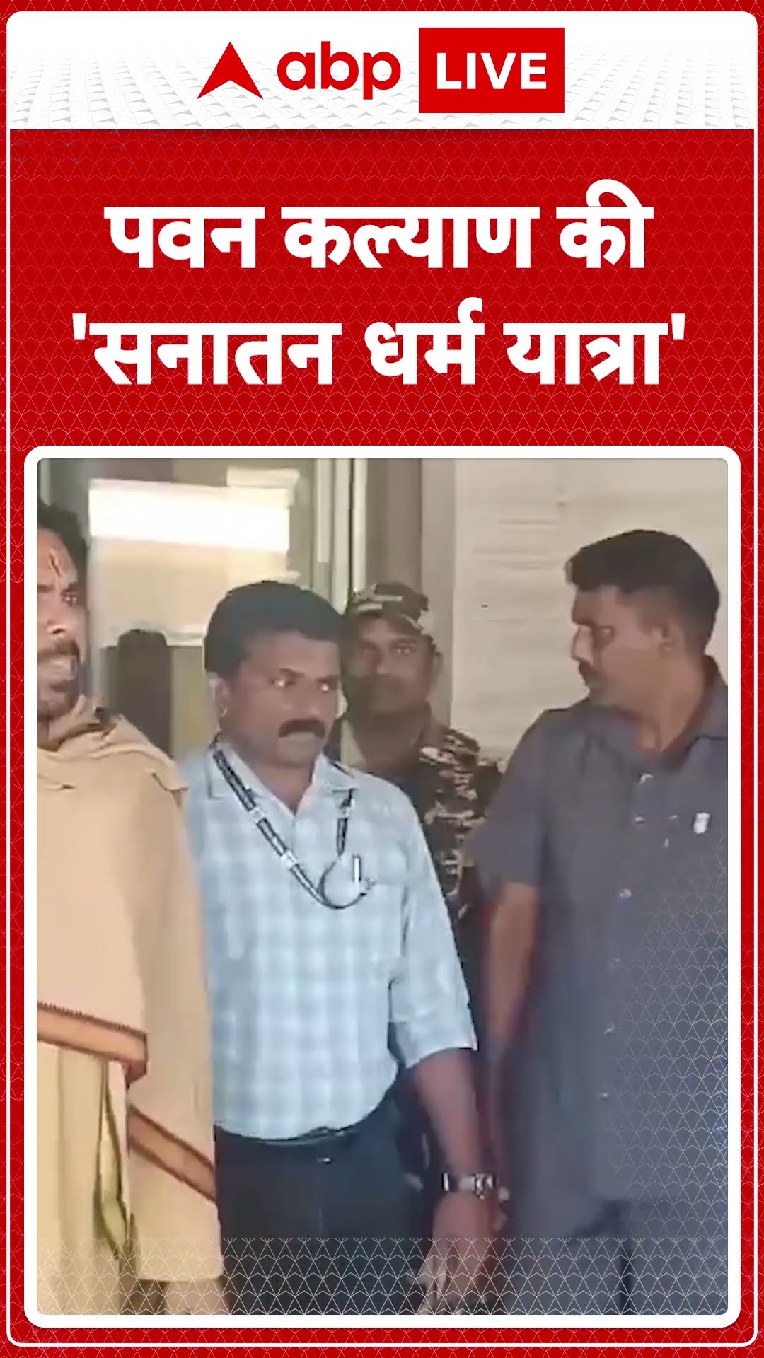 Andhra Pradesh News: 'सनातन धर्म यात्रा' पर आंध्र प्रदेश के CM Pawan Kalyan होंगे शामिल | ABP LIVE |