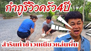 สงสารน้องเขยทำข้าวเหนียวหล่นพื้น กำภูรีวิวห้องครัว#บ้านสวนกำภูEP1028