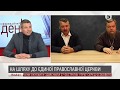 Україна на шляху до Автокефалії | Валентин Гладких про рішення Синоду | ІнфоДень - 12.10.2018