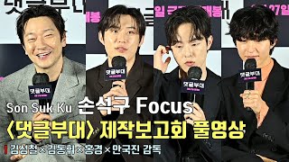 [Troll Factory] production report | Son Suk Ku, Kim Sung Cheol, Kim Dong Hwi, Hong Kyung