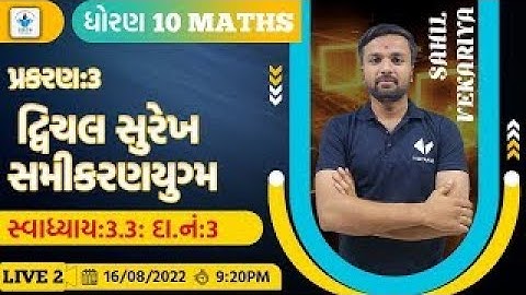 Std 10 Maths Ch 3 |દ્વિચલ સુરેખ સમીકરણયુગ્મ | સ્વાધ્યાય 3.3, દા.નં : 3 | Sahil Vekariya