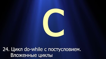 #24. Цикл do-while с постусловием. Вложенные циклы | Язык C для начинающих