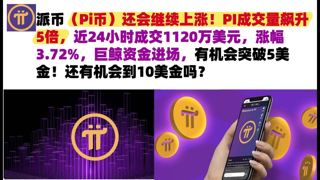 派币(Pi币)还会继续上涨!PI成交量飙升5倍,近24小时成交1120万美元,涨幅3.72%,巨鲸资金进场,有机会突破5美金!还有机会到10 ...