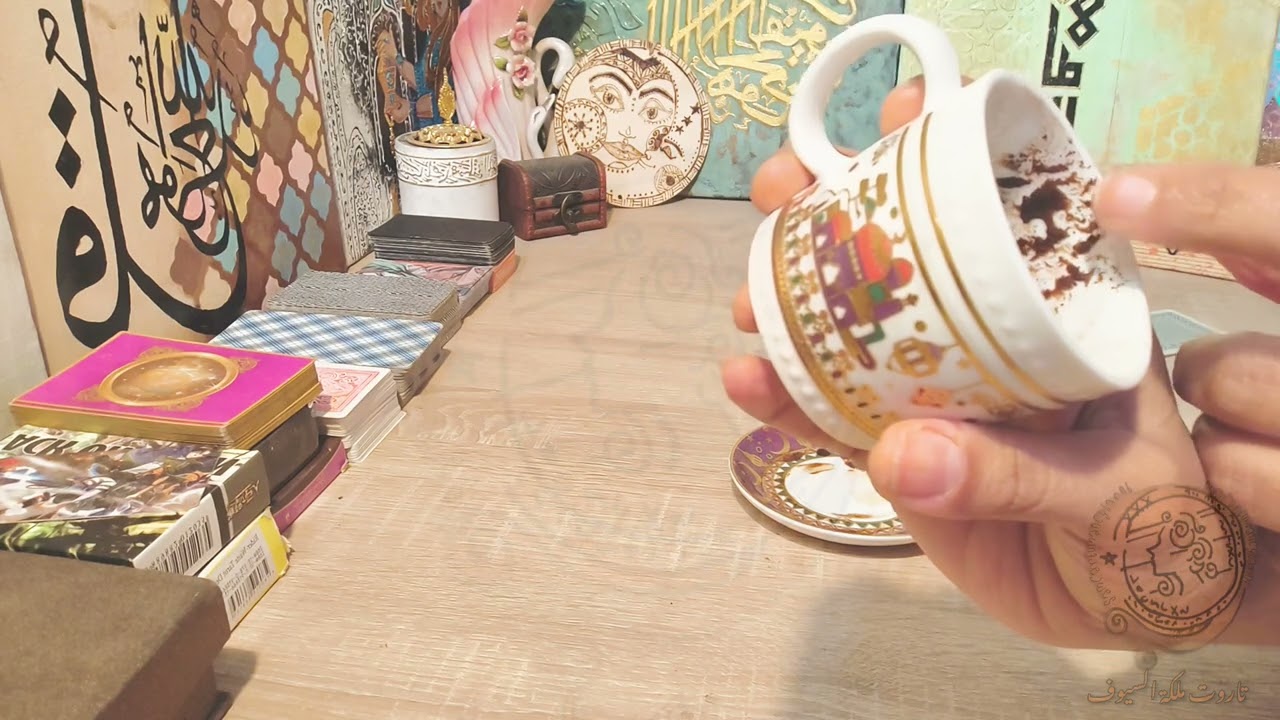 #ضمرة_عامة(فنجان+كوتشينة)☕🃏شريكك يراقب ويراقب ويراقب🙄 يحبك❤️ ومعاند،الله هيكفيك شر ناس تتبلى عليك🤍