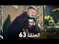 ليلى مدبلج بالعربية الحلقة 63  