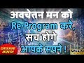 HOW TO REPROGRAM YOUR SUBCONSCIOUS MIND TO GET WHAT YOU WANT IN HINDI | DESIRE HINDI