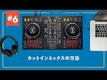 【DDJ-FLX4対応！】【DJ初心者攻略ガイド】カットインミックス 6/8