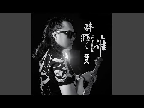 醉酒以后你会想起谁