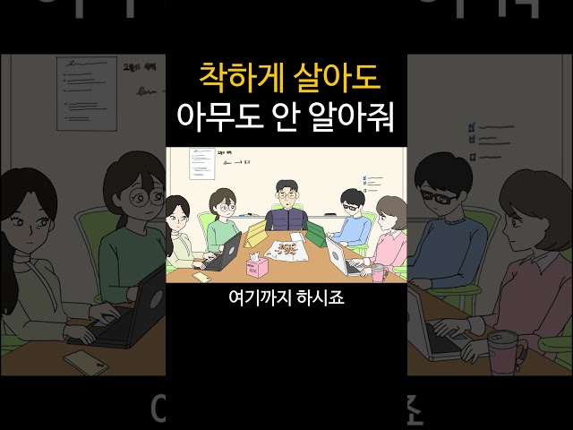 착하게 살아도 아무도 안 알아줘