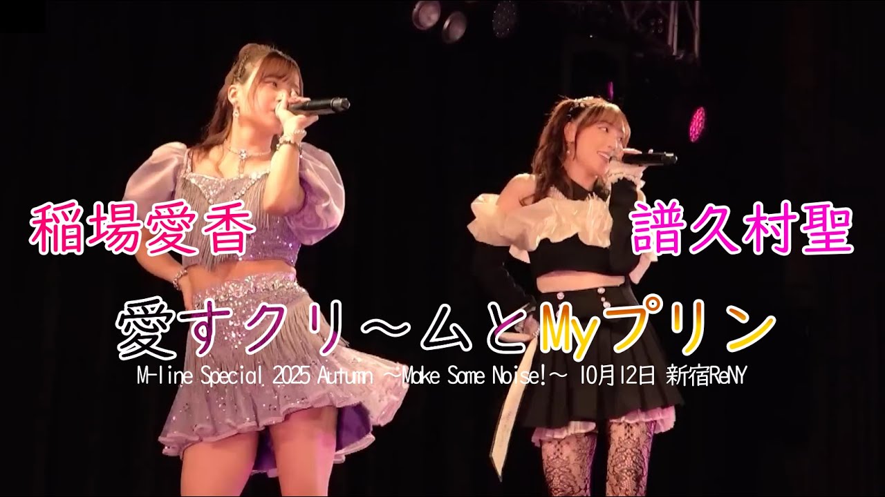 稲場愛香・譜久村聖   「愛すクリ～ムとMyプリン」 (LIVE) (M-line Special 2025 Autumn ～Make Some Noise!～ 10月12日 新宿ReNY)