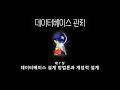 [데이터베이스] 14강 - DB 설계 방법론과 개념적 설계