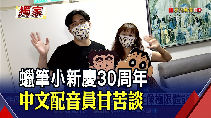 专访"蜡笔小新"声音! 曾允凡配新之助"像极限体能王" 于正升"和广志一起成长"｜非凡财经新闻｜20220805 - 天天要闻