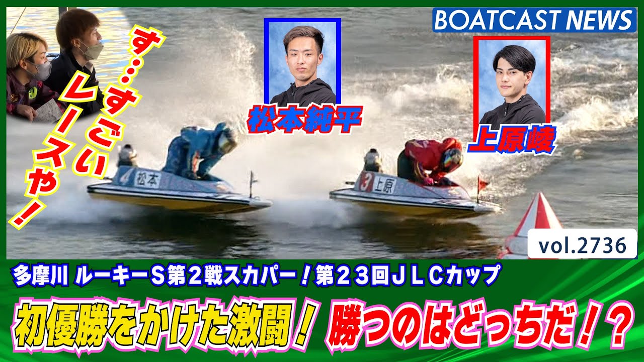 初優勝をかけた若武者の激突！熱き戦いの結末は!?│BOATCAST NEWS 2023