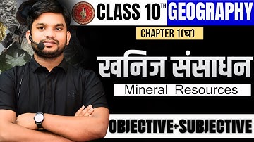 खनिज संसाधन class 10 | class 10th chapter 1(घ) खनिज संसाधन Objective and Subjective |Bihar Board|