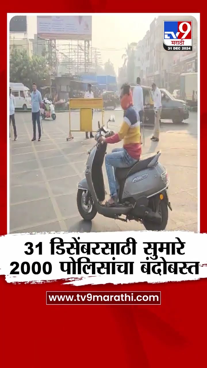 31st च्या पार्श्वभूमीवर सुमारे 2000 पोलिसांचा बंदोबस्त | Pimpri Chinchwad