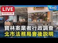 【LIVE】寶林案業者行政調查 北市法務局會後說明