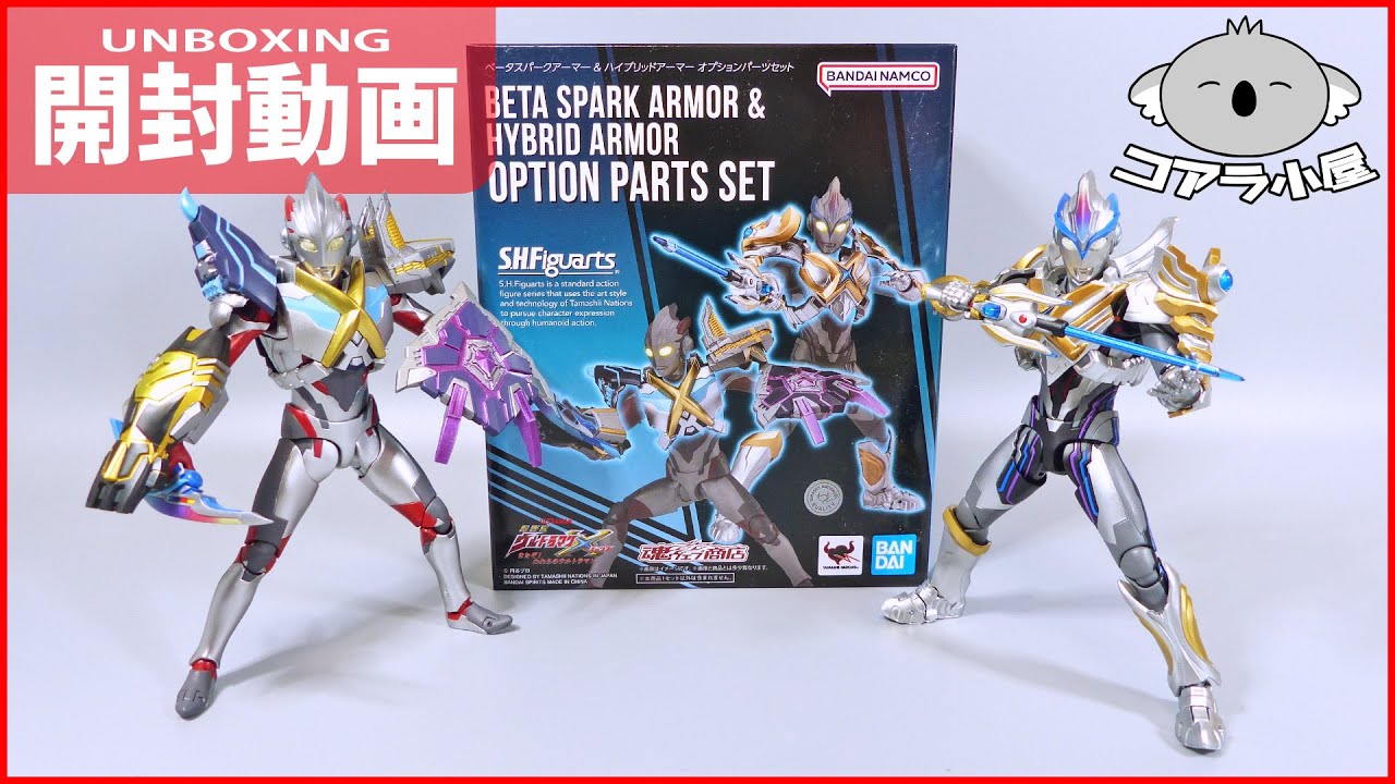 フィギュアーツのベータスパークアーマーとハイブリッドアーマーを開封 