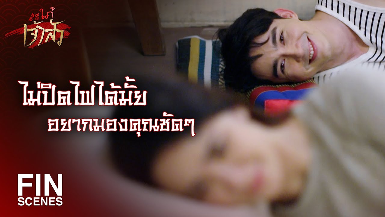 FIN | เป็นผัวเมียนอนด้วยกันไม่เห็นเป็นไร | สะใภ้เจ้าสัว EP.17 | Ch3Thailand